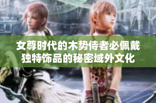 女尊时代的木势侍者必佩戴独特饰品的秘密域外文化