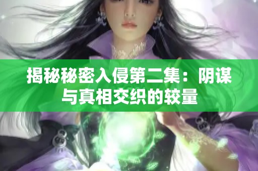 揭秘秘密入侵第二集：阴谋与真相交织的较量