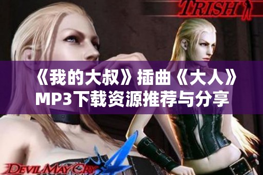 《我的大叔》插曲《大人》MP3下载资源推荐与分享