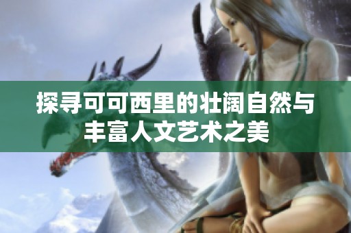 探寻可可西里的壮阔自然与丰富人文艺术之美