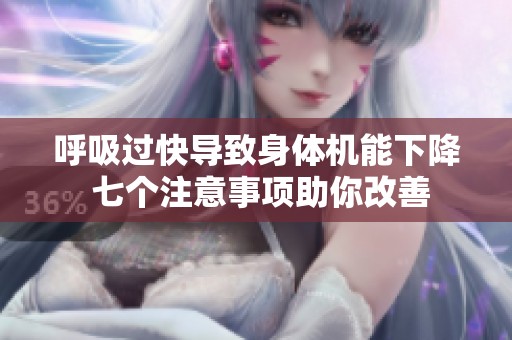 呼吸过快导致身体机能下降 七个注意事项助你改善