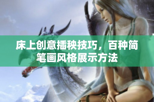 床上创意插秧技巧，百种简笔画风格展示方法