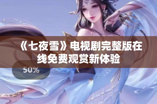 《七夜雪》电视剧完整版在线免费观赏新体验