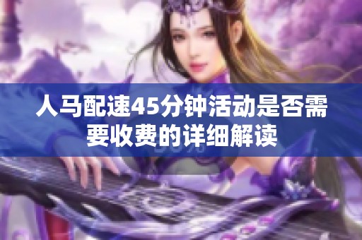 人马配速45分钟活动是否需要收费的详细解读