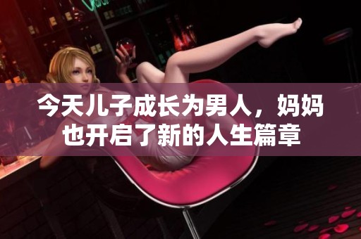 今天儿子成长为男人，妈妈也开启了新的人生篇章