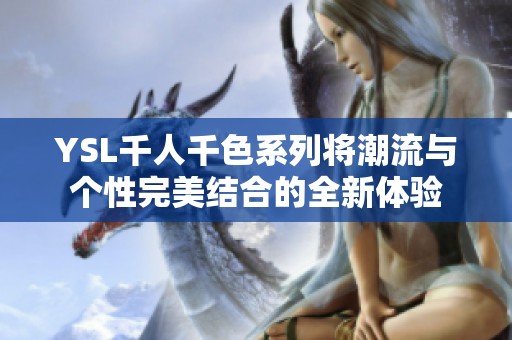 YSL千人千色系列将潮流与个性完美结合的全新体验