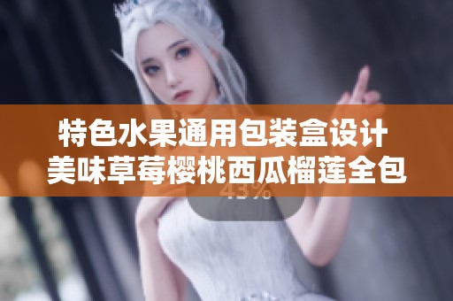 特色水果通用包装盒设计 美味草莓樱桃西瓜榴莲全包围