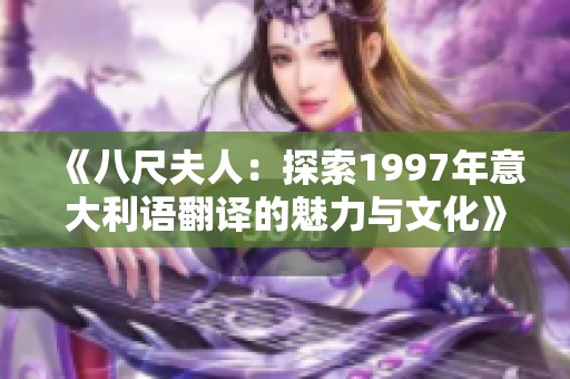 《八尺夫人：探索1997年意大利语翻译的魅力与文化》