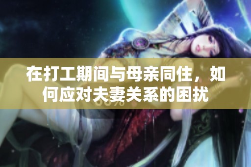 在打工期间与母亲同住，如何应对夫妻关系的困扰