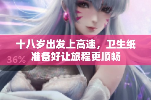 十八岁出发上高速，卫生纸准备好让旅程更顺畅