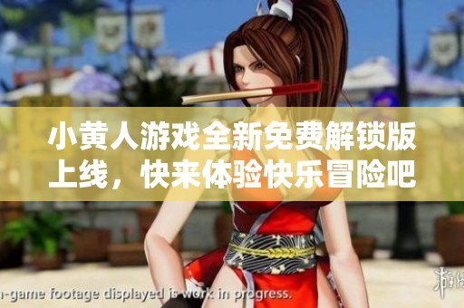 小黄人游戏全新免费解锁版上线，快来体验快乐冒险吧！