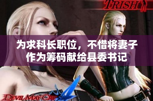 为求科长职位，不惜将妻子作为筹码献给县委书记