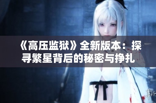 《高压监狱》全新版本：探寻繁星背后的秘密与挣扎