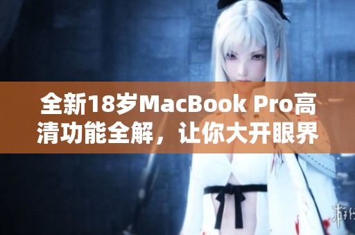 全新18岁MacBook Pro高清功能全解，让你大开眼界