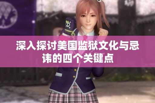 深入探讨美国监狱文化与忌讳的四个关键点