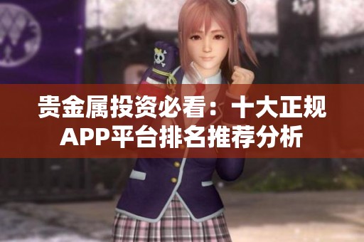贵金属投资必看：十大正规APP平台排名推荐分析