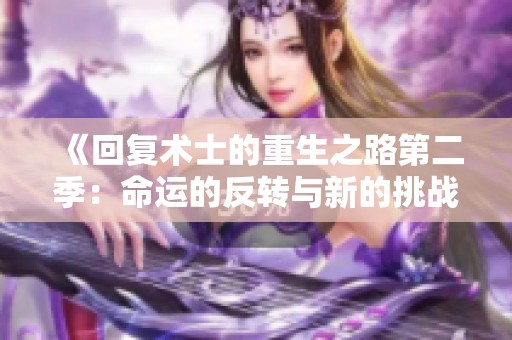 《回复术士的重生之路第二季：命运的反转与新的挑战》