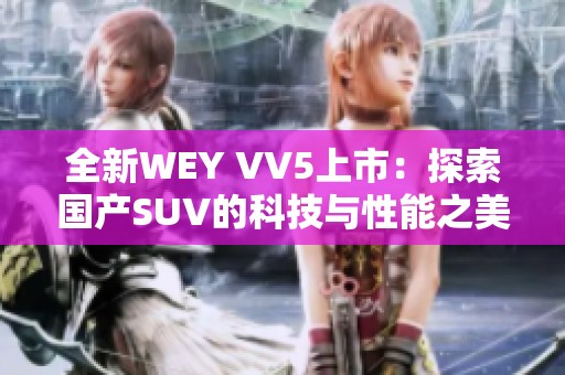 全新WEY VV5上市：探索国产SUV的科技与性能之美