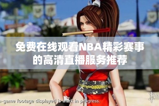 免费在线观看NBA精彩赛事的高清直播服务推荐