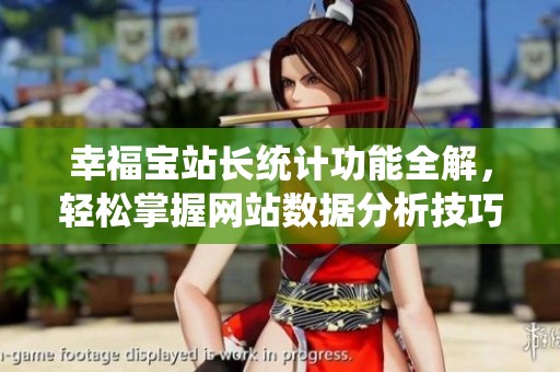 幸福宝站长统计功能全解，轻松掌握网站数据分析技巧