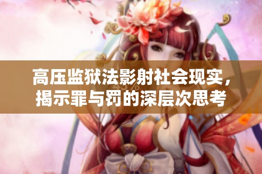 高压监狱法影射社会现实，揭示罪与罚的深层次思考