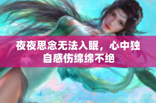 夜夜思念无法入眠，心中独自感伤绵绵不绝