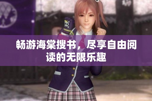 畅游海棠搜书，尽享自由阅读的无限乐趣