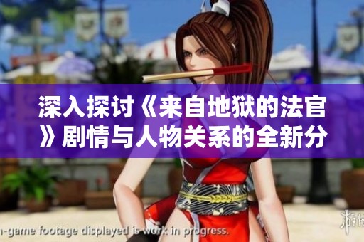 深入探讨《来自地狱的法官》剧情与人物关系的全新分析