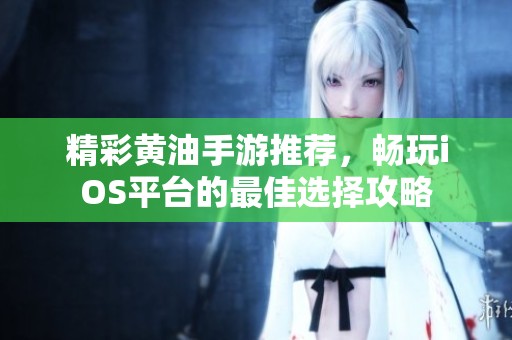 精彩黄油手游推荐，畅玩iOS平台的最佳选择攻略