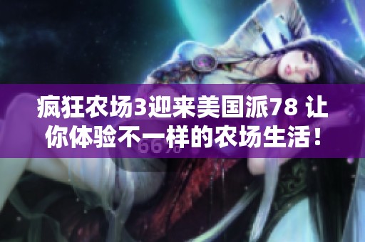 疯狂农场3迎来美国派78 让你体验不一样的农场生活！