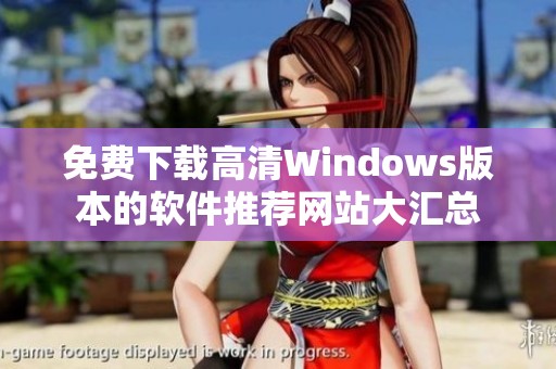 免费下载高清Windows版本的软件推荐网站大汇总