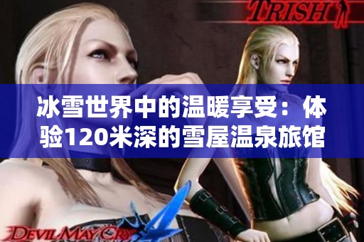 冰雪世界中的温暖享受：体验120米深的雪屋温泉旅馆