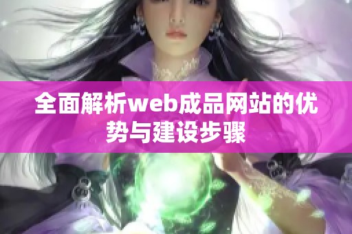 全面解析web成品网站的优势与建设步骤