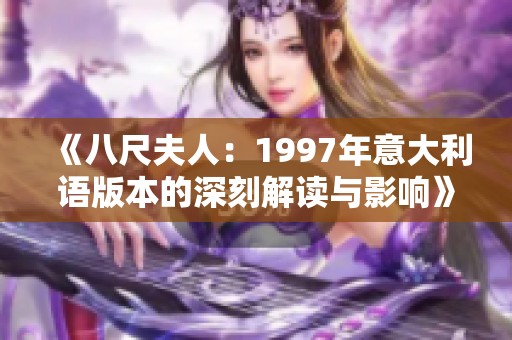 《八尺夫人：1997年意大利语版本的深刻解读与影响》
