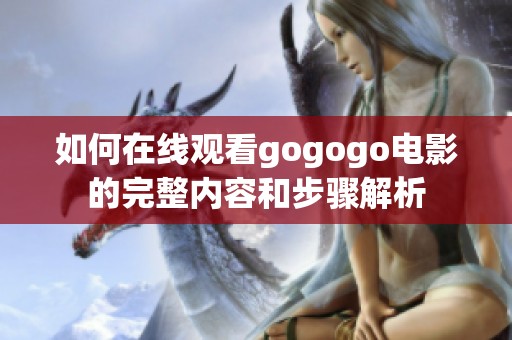 如何在线观看gogogo电影的完整内容和步骤解析