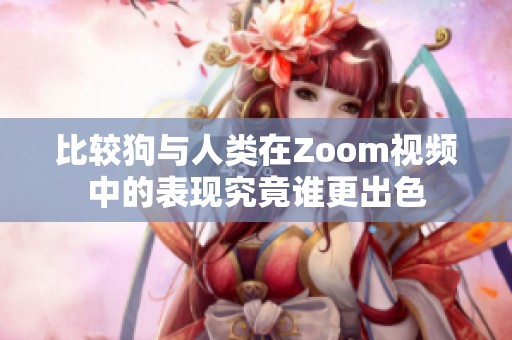 比较狗与人类在Zoom视频中的表现究竟谁更出色