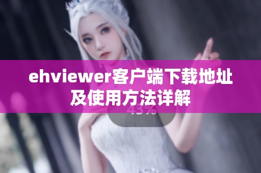ehviewer客户端下载地址及使用方法详解