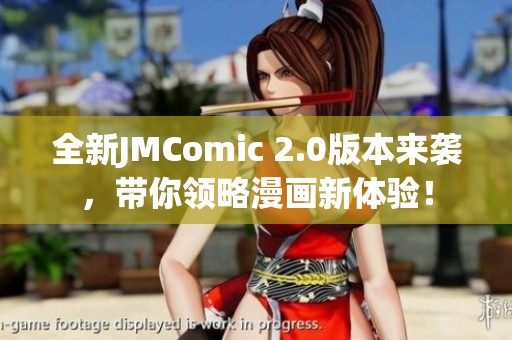 全新JMComic 2.0版本来袭，带你领略漫画新体验！