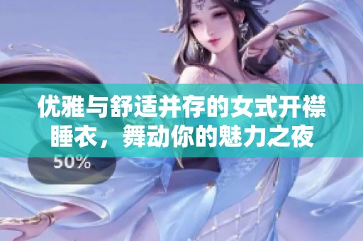 优雅与舒适并存的女式开襟睡衣，舞动你的魅力之夜