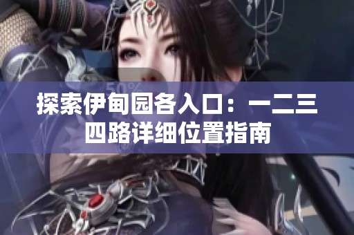 探索伊甸园各入口：一二三四路详细位置指南