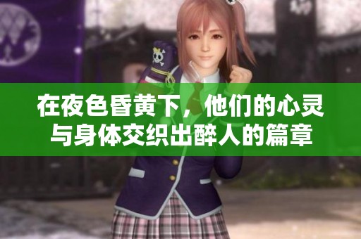 在夜色昏黄下，他们的心灵与身体交织出醉人的篇章