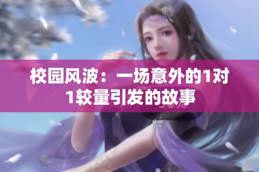 校园风波：一场意外的1对1较量引发的故事