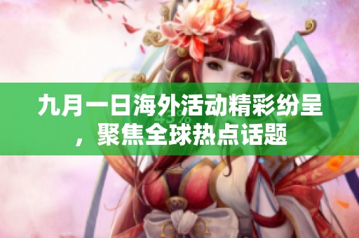 九月一日海外活动精彩纷呈，聚焦全球热点话题