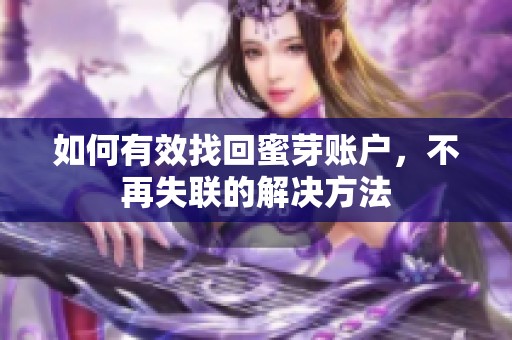 如何有效找回蜜芽账户，不再失联的解决方法
