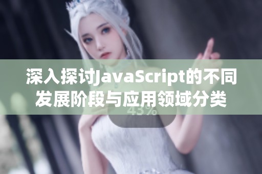 深入探讨JavaScript的不同发展阶段与应用领域分类
