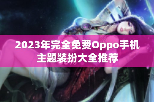 2023年完全免费Oppo手机主题装扮大全推荐