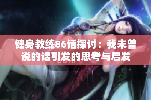 健身教练86话探讨：我未曾说的话引发的思考与启发