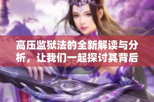 高压监狱法的全新解读与分析，让我们一起探讨其背后意义