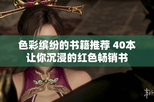 色彩缤纷的书籍推荐 40本让你沉浸的红色畅销书