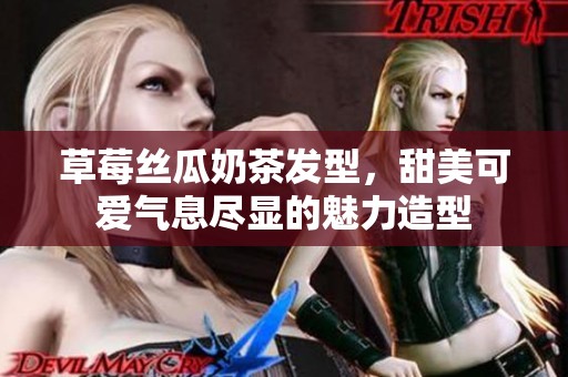 草莓丝瓜奶茶发型，甜美可爱气息尽显的魅力造型